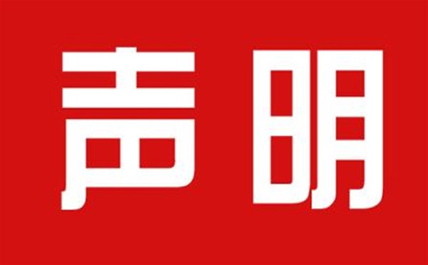 關(guān)于本公司極限化違禁詞的聲明！
